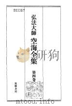 弘法大师空海全集  第4卷（1987 PDF版）