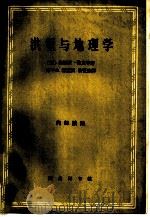 洪堡与地理学（1963 PDF版）
