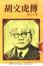 胡文虎传（1984 PDF版）