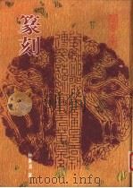 华夏之美  篆刻（1986 PDF版）