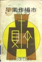市场作业学（1975 PDF版）
