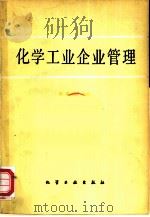 化学工业企业管理（1983 PDF版）