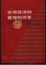 宏观经济的管理和改革（1986 PDF版）