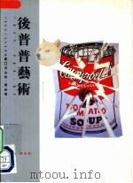 后普普艺术（1996 PDF版）