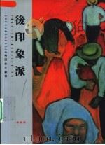 后印象派（1995 PDF版）