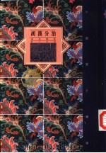 胡汉分治  南北朝卷（1992 PDF版）