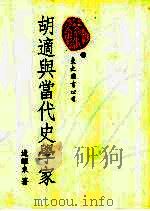 胡适与当代史学家（1998 PDF版）