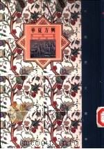 华夏方兴-汉代卷（1992 PDF版）