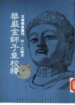 华严金师子章校释（1983 PDF版）