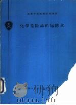 化学危险品贮运防火（1991.11 PDF版）