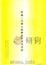 华侨、外国人来华投资参考资料（1987 PDF版）