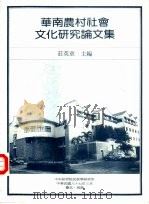 华南农村社会文化研究论文集（1998 PDF版）