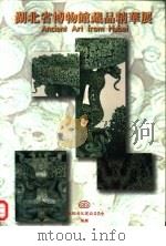 湖北省博物馆藏品精华展（1997 PDF版）