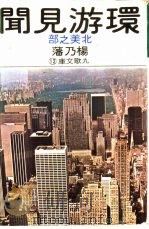 环游见闻  北美之部（1979 PDF版）