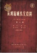 黄河流域水文资料  第2册  1934-1953  水位  流量  含沙量  输沙率（1954.11 PDF版）