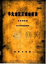 华北地区区域地层表  北京市分册（1977 PDF版）