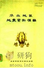 华北地区地震资料摘编（1975 PDF版）