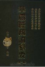 华严经疏论纂要  第1-10册（1996 PDF版）