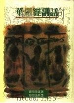 话讲经严华（1993 PDF版）