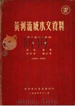 黄河流域水文资料  河口镇以上部份  第1册  1934-1953（1954.11 PDF版）