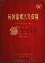 黄河流域水文资料  河口镇至孟津  第1册  1919-1953（1955.04 PDF版）