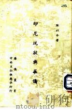 印尼现状与华侨（1954 PDF版）