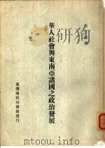 华人社会与东南亚诸国之政治发展（ PDF版）