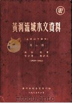 黄河流域水文资料  孟津以下部份  第2册  1919-1953（1955.07 PDF版）