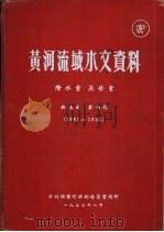 黄河流域水文资料  第4册  1951-1952  降水量  蒸发量（1957.08 PDF版）