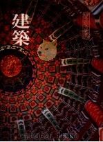 华夏之美  建筑（1986 PDF版）
