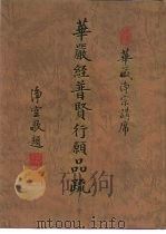华严经普贤行愿品疏  卷中（1996 PDF版）