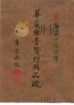 华严经普贤行愿品疏  卷上（1996 PDF版）