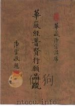 华严经普贤行愿品疏  卷下（1996 PDF版）