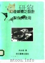 幻灯媒体之设计制作与使用（1986 PDF版）