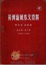 黄河流域水文资料  第2册  1936-1940  降水量  蒸发量（1957.09 PDF版）
