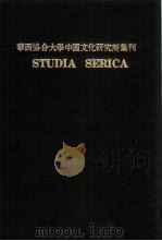 华西协合大学中国文化研究所集刊  第4卷（1945 PDF版）