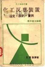 化工反应装置（1984 PDF版）