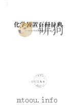 化学装置百科辞典（1971 PDF版）