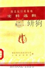 淮北抗日根据地史料选辑  第2辑  第2册（1985 PDF版）