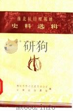 淮北抗日根据地史料选辑  第1辑  第1册（1985 PDF版）