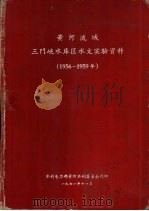 黄河流域三门峡水库区水文实验资料  1956-1959年（1961 PDF版）