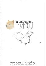 黄河综合利用规划技术经济报告  苏联专家组结论（1954 PDF版）