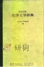 化学工学辞典  改订3版（1986 PDF版）