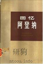 回忆阿登纳 1976 PDF电子版封面 11171·158 (西德)A.波萍迦著;上海外国语学院德法语系德语组译