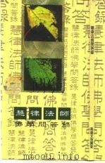 慧律法师问答录（ PDF版）