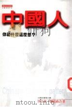 中国人-你为什么这么想（1997 PDF版）