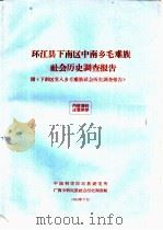 环江县下南区中南乡毛难族社会历史调查报告  附《下南区堂八乡毛难族社会历史调查报告》（1965 PDF版）