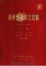 黄河流域水文资料  孟津以下部份  第1册  1919-1953（1955.07 PDF版）