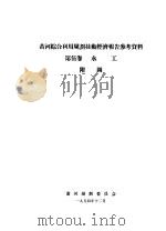 黄河综合利用规划技术经济报告参考资料  第5卷  水工（1954 PDF版）