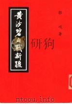 黄沙碧血战新疆（1986 PDF版）